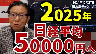 2024年12月27日　2025年日経平均50000円へ【朝倉慶の株式投資・株式相場解説】