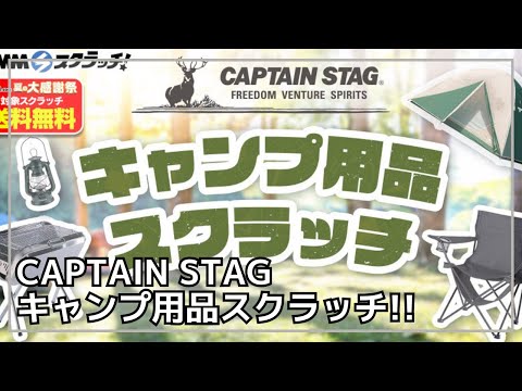 【運試し】たった◯◯円で大型ドームテントが当たる、ハズレ無しの『キャプテンスタッグ キャンプ用品スクラッチ』開催中！他、ランタンやローチェア、クッカーなど！【新作キャンプギア】CAPTAIN STAG