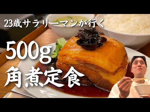 【コスパ最高】500gの「ジャンボ角煮定食(1,000円)」を食べる23歳社会人の休日【札幌グルメ】