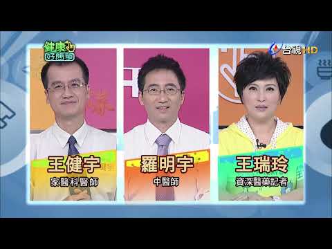 用這些吃這些 藥到病除沒煩惱 PART2｜健康好簡單