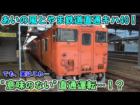 【あいの風とやま鉄道直通のキハ40】平日・土曜朝のみ運行される城端線普通列車富山行きに乗車！