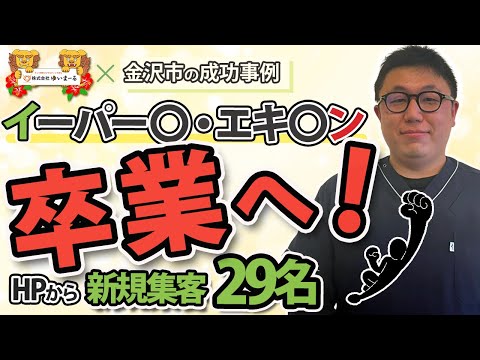 【新規HP集客 治療院HP集客】不安定な集客から卒業へ！安定の新規集客とリピート率で治療に集中が出来ました！