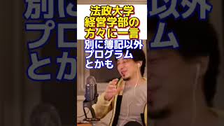 法政大学経営学部の方々に一言。【ひろゆき切り抜き】