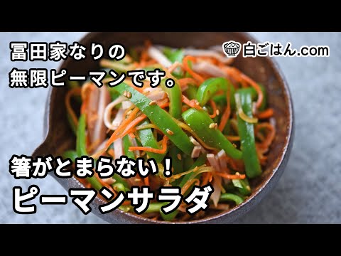 箸がとまらないピーマンサラダの作り方／白ごはん.com冨田家なりの無限ピーマン！