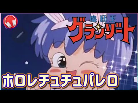 【魔動王グランゾート】ホロレチュチュパレロ / 徳垣とも子（歌詞付き）