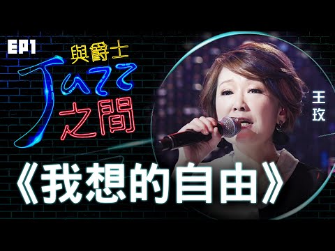 【 我想的自由 】天韻合唱團 與爵士之間 Jazz ver._天韻合唱團 Official MV