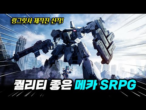 랑그릿사 제작진이 만든 퀄리티 좋은 메카닉 SRPG [메카아라시]