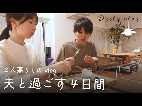 【ふたり暮らし】水曜日から土曜日までの4日間vlog｜料理に苦戦🐟｜フルーツサンド🥝