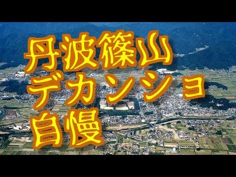 篠山市　sasayama c　丹波国　デカンショ節　猪　内陸城下町　自慢