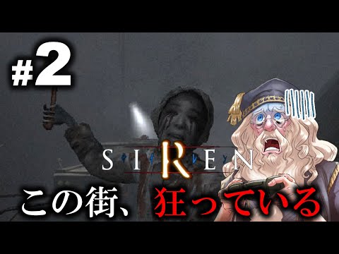 【#2】ダンブルドア校長のSIREN