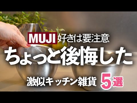 [MUJI] 5 Kitchen Utensils You Shouldn't Buy ＆ What You Should Buy Instead!