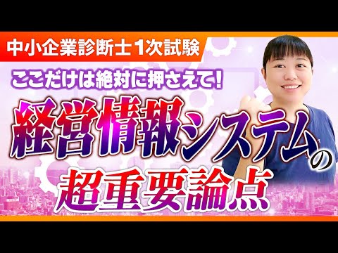 【中小企業診断士】まずここを押さえて！経営情報システムの最重要ポイントは？_第281回