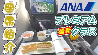 【最新】ANA国内線プレミアムクラス座席紹介B787-10