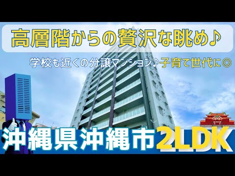 沖縄の不動産【見晴らしの良い高層階♪学校近くのファミリーにも嬉しい物件☺️】プレミアムコート美里第二