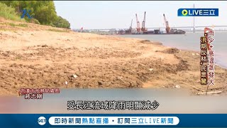 中國華中地區陷入嚴重旱災！ 多省市出現"江河斷流"情況 長江罕見"汛期反枯"景象｜【國際大現場】20220816｜三立新聞台