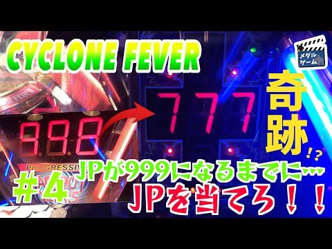 【メダルゲーム】サイクロンフィーバーでJPが999枚になるまでに当てろ！ #4