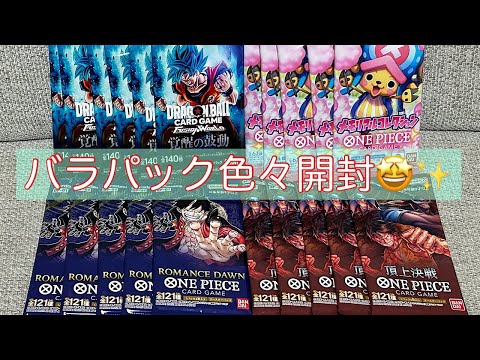 【ドゴボ・ワンピ】再販⁉️蔵出し⁉️バラパック色々開封チャレンジ🔥ロマドン・頂上決戦・メモコレ・覚醒の鼓動