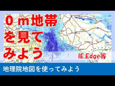 【地理院地図】大雨・洪水・高潮、ゼロメートル地帯はドコなのか　IE,Edge｜国土地理院