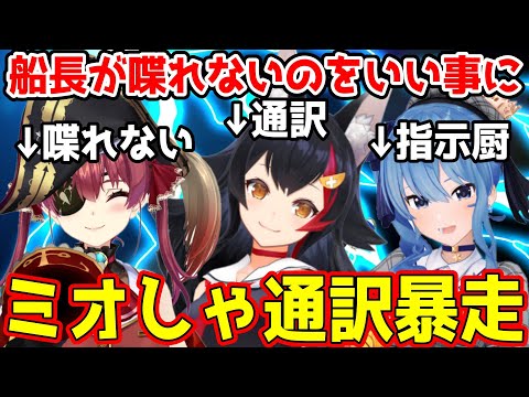 喋れない船長の通訳で言いたい放題なミオしゃの暴走が面白すぎるｗｗｗｗｗ【ホロライブ切り抜き/宝鐘マリン・大神ミオ・星街すいせい/TETRIS 99】