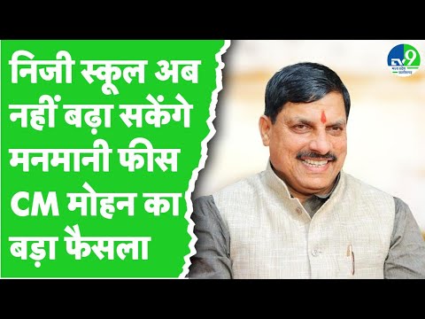 MP: विधानसभा में स्कूल शिक्षा विनियमन संशोधन विधेयक 2024 पारित, जाने क्या बोले शिक्षा मंत्री