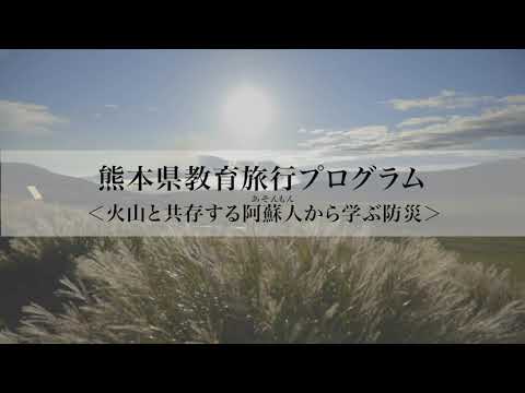 火山と共存する阿蘇人から学ぶ防災