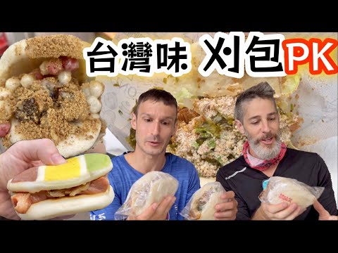 Taiwan Street Food 【Gua Bao】 美國人第一次吃刈包【最有台灣味的小吃】高雄哪家刈包￼最好吃😋 竟然還有甜點刈包😱