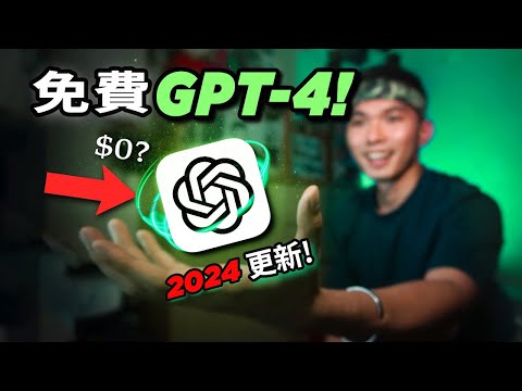 別再浪費錢！這裡有八個免費GPT-4網站！🤯立省$20不香嗎？教你如何白嫖使用GPT-4🤖| How to Access GPT-4 for Free! PT.4