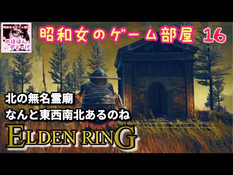 #16 【ELDEN RING SHYADOW OF THE ERDTREE 】【エルデンリング】北の無名霊廟、鍛治遺跡【昭和女のゲーム部屋】