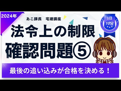 宅建2024 確認問題【法令上の制限5】ラストスパート★ 【土地区画整理法】から4題。弱点克服しよう！間違えた箇所は徹底復習！合格まであと一歩！最後の追い込みで自信をつけて本番に挑もう！