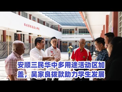 安顺三民华中多用途活动区加盖，吴家良拨款助力学生发展