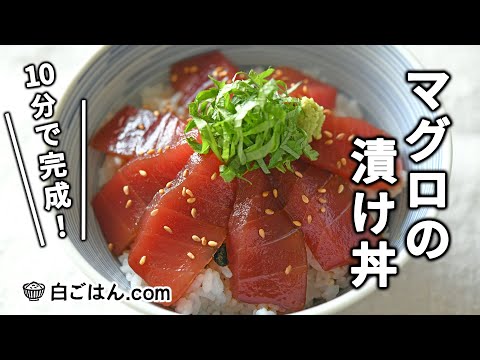 マグロの漬け丼/10分で完成できる手軽さ！