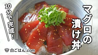 マグロの漬け丼/10分で完成できる手軽さ！