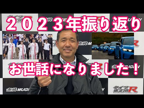 ２０２３年振り返り　お世話になりました！