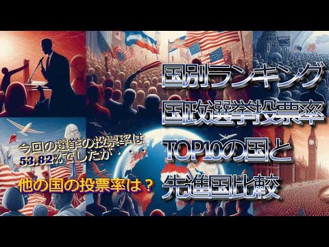 【ランキング】2024衆議院選投票率は53.85%！世界の投票率ランキングと先進国投票率！