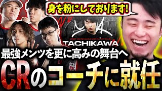 SFLプレイオフに向けてCRの臨時コーチに就任する立川【どぐら/かずのこ/ボンちゃん/シュート/CR】【立川/切り抜き】【スト6/SFリーグ】