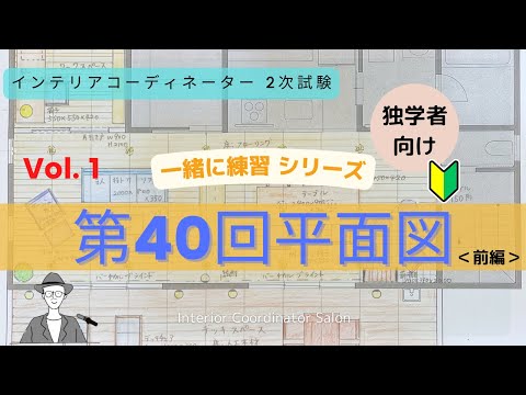 「インテリアコーディネーター2次試験用」第40回平面図【Vol.1】