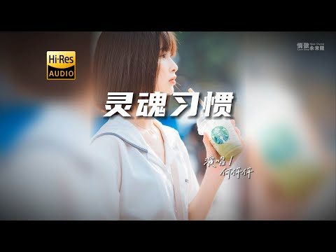 何仟仟 - 灵魂习惯♫（粤语）『动态歌词 | 高音质 | 每日歌单推荐』