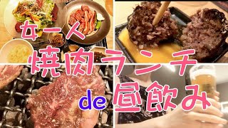 【女一人】おひとり様で焼肉ランチ！昼飲みも大満喫♪