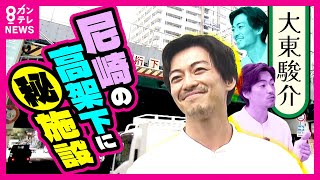 【大東駿介】「二番街がない」謎の商店街　高架下に「安全」こだわる野菜工場　尼崎再発見｜大東駿介の発見！てくてく学〈カンテレNEWS〉