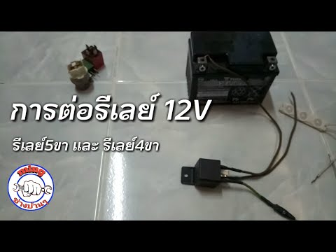 การต่อใช้งานรีเลย์12V