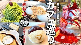 【表参道】駅近和カフェ5選！絶対食べるべき看板メニューを求めて食べ巡り【カフェ巡り】