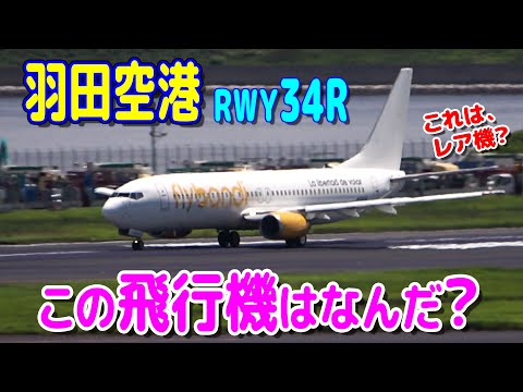 この飛行機は何だ? 羽田空港RWY34Rに現れた機体!!