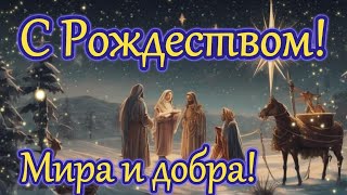 С Рождеством Христовым! Поздравляю с Рождеством 2024!