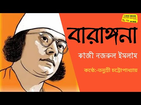 বারাঙ্গনা || বিদ্রোহী কবি কাজী নজরুল ইসলাম (দুখু মিয়া) || কন্ঠে:- তনুশ্রী চট্টোপাধ্যায় || #আবৃত্তি