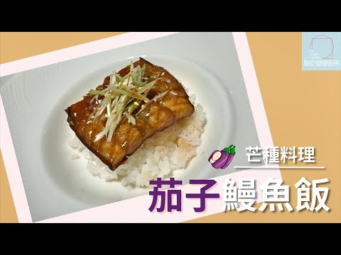 【芒種料理】茄子鰻魚飯 營養100分