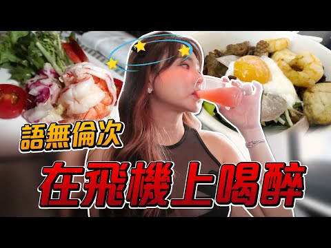 新航商務艙初體驗 誤喝到酒的意外開箱？！【天菜小姐空姐篇】