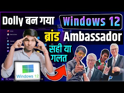 क्या सच में Dolly Chaiwalla Windows 12 का Brand Ambassador बन गया ❌ || Window 12 New अपडेट 2024