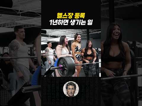 헬스장 1년 리액션