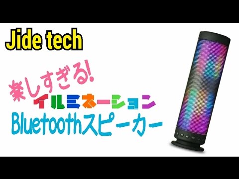 ［Jidetech］イルミネーションつき！Bluetoothスピーカー