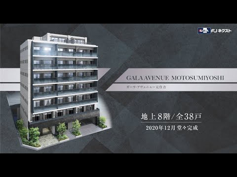 【公式】ガーラ・アヴェニュー元住吉≪ＦＪネクスト≫